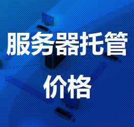 海西直辖机房服务器托管价格